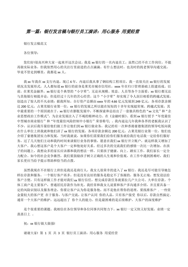 银行发言稿与银行员工演讲：用心服务用爱经营[修改版]