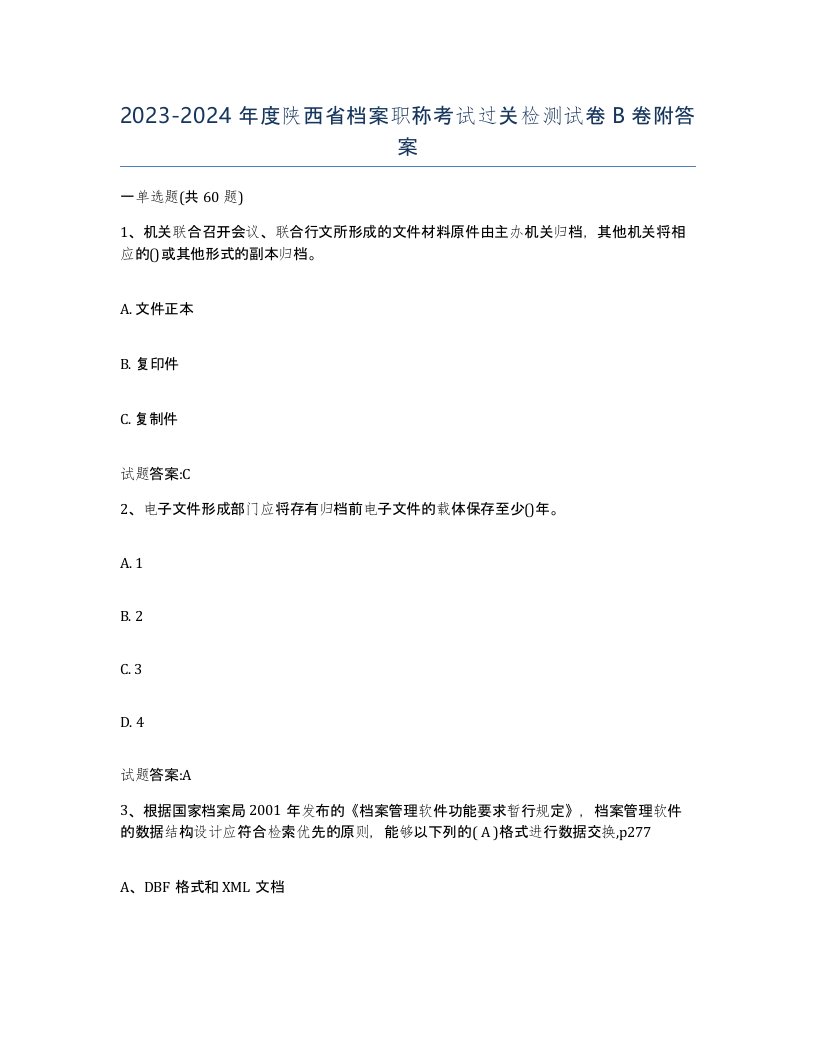 2023-2024年度陕西省档案职称考试过关检测试卷B卷附答案