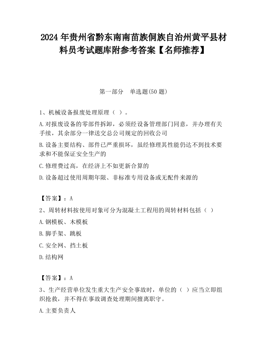 2024年贵州省黔东南南苗族侗族自治州黄平县材料员考试题库附参考答案【名师推荐】