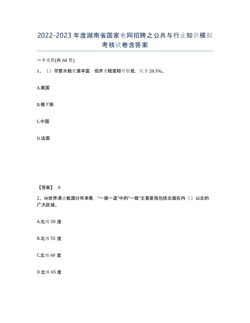 2022-2023年度湖南省国家电网招聘之公共与行业知识模拟考核试卷含答案