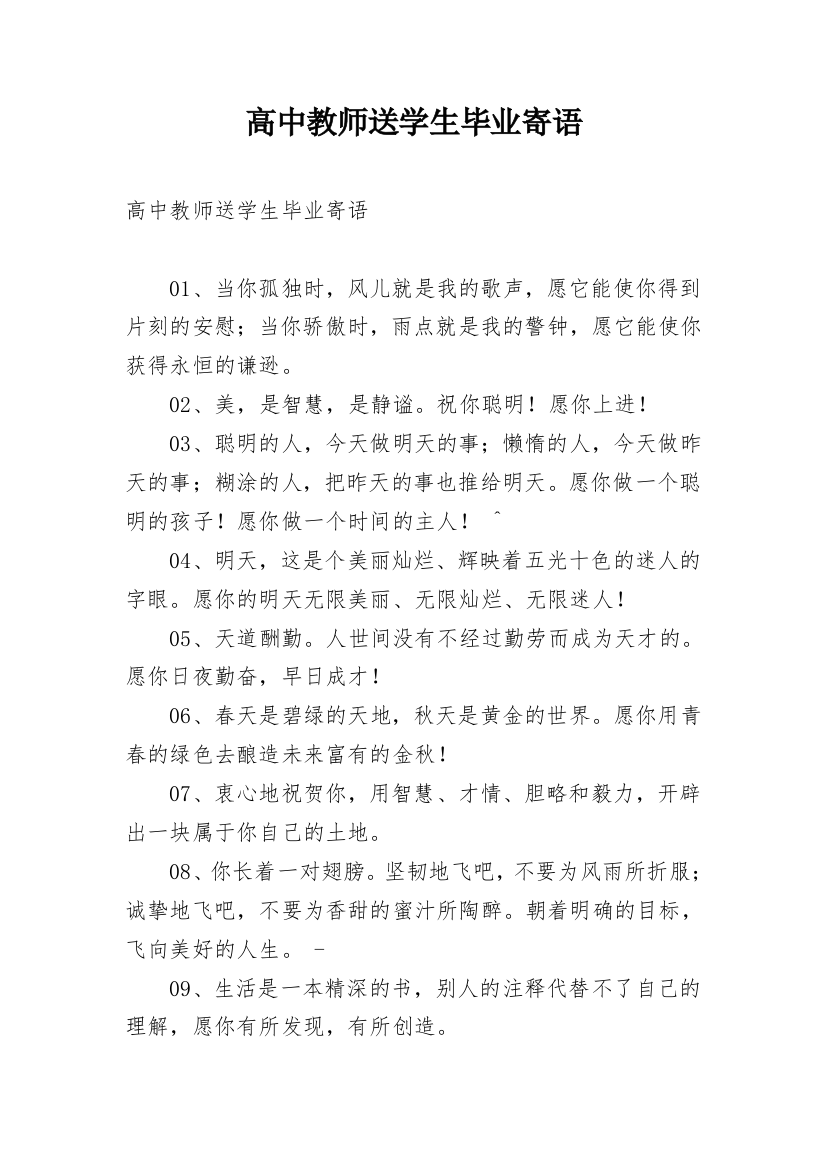 高中教师送学生毕业寄语