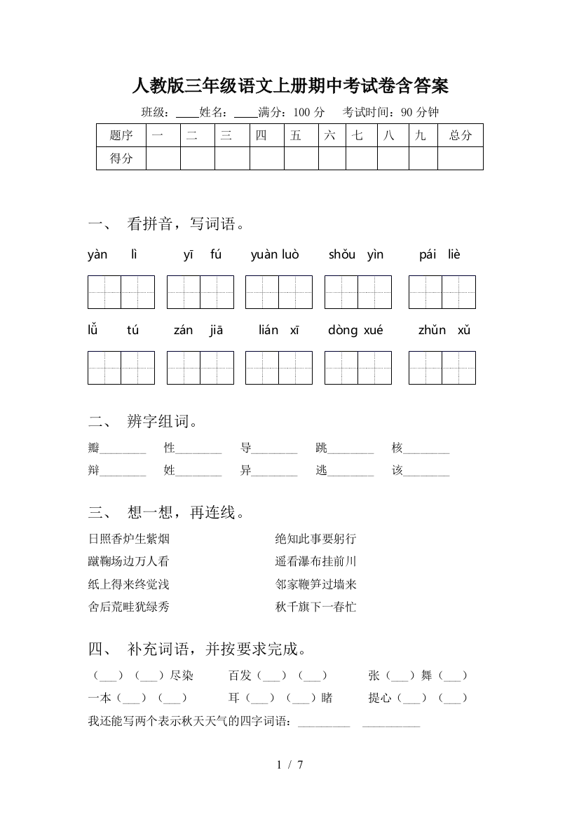 人教版三年级语文上册期中考试卷含答案