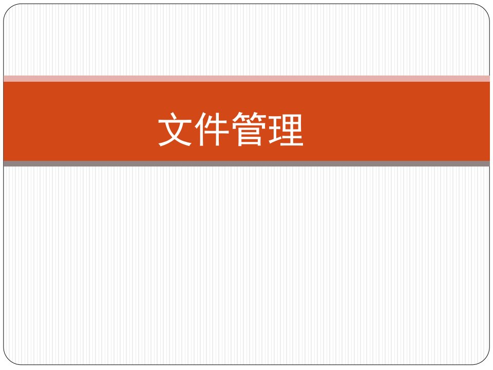 《管理文件》教学课件