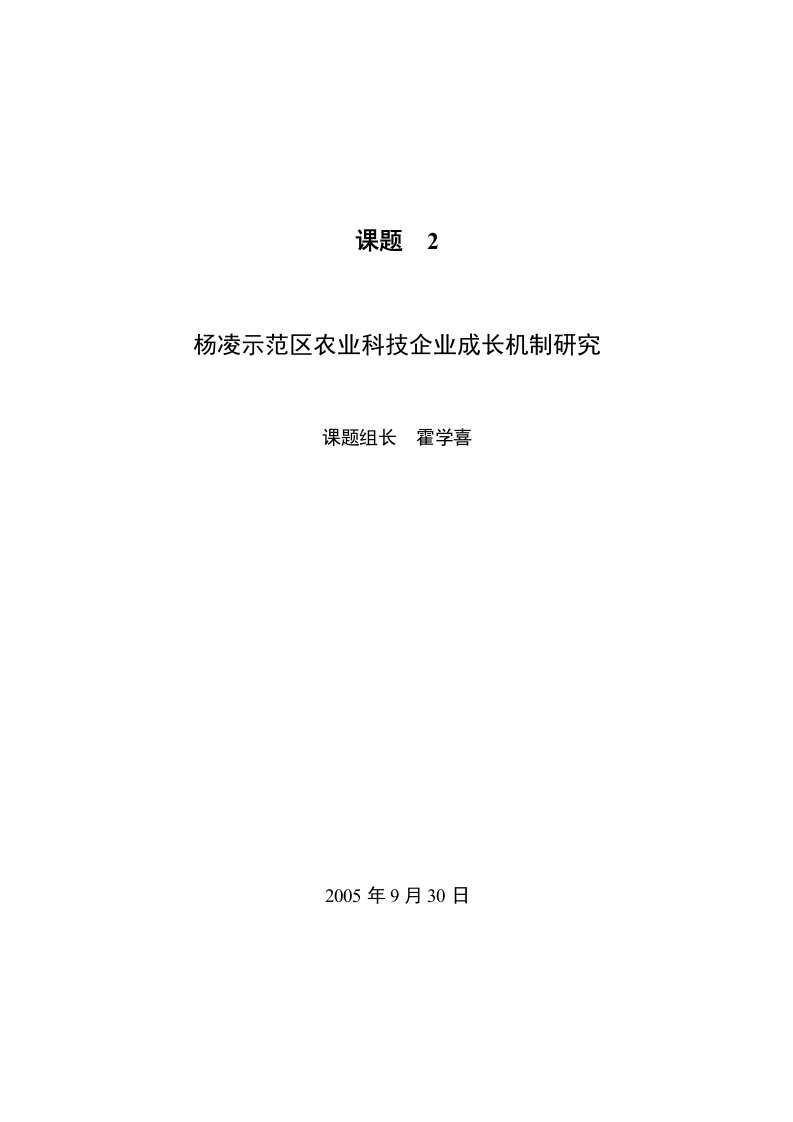 杨凌示范区农业科技企业成长机制研究报告