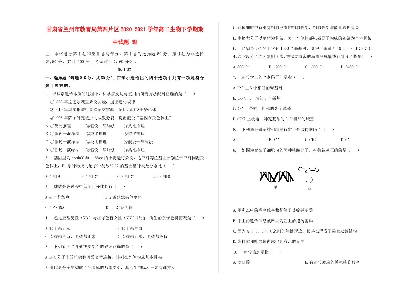 甘肃省兰州市教育局第四片区2020_2021学年高二生物下学期期中试题理202105120255