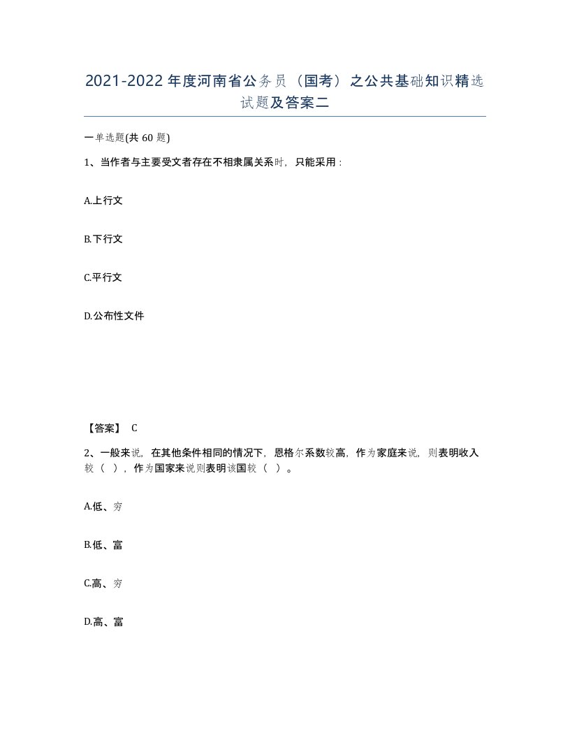 2021-2022年度河南省公务员国考之公共基础知识试题及答案二