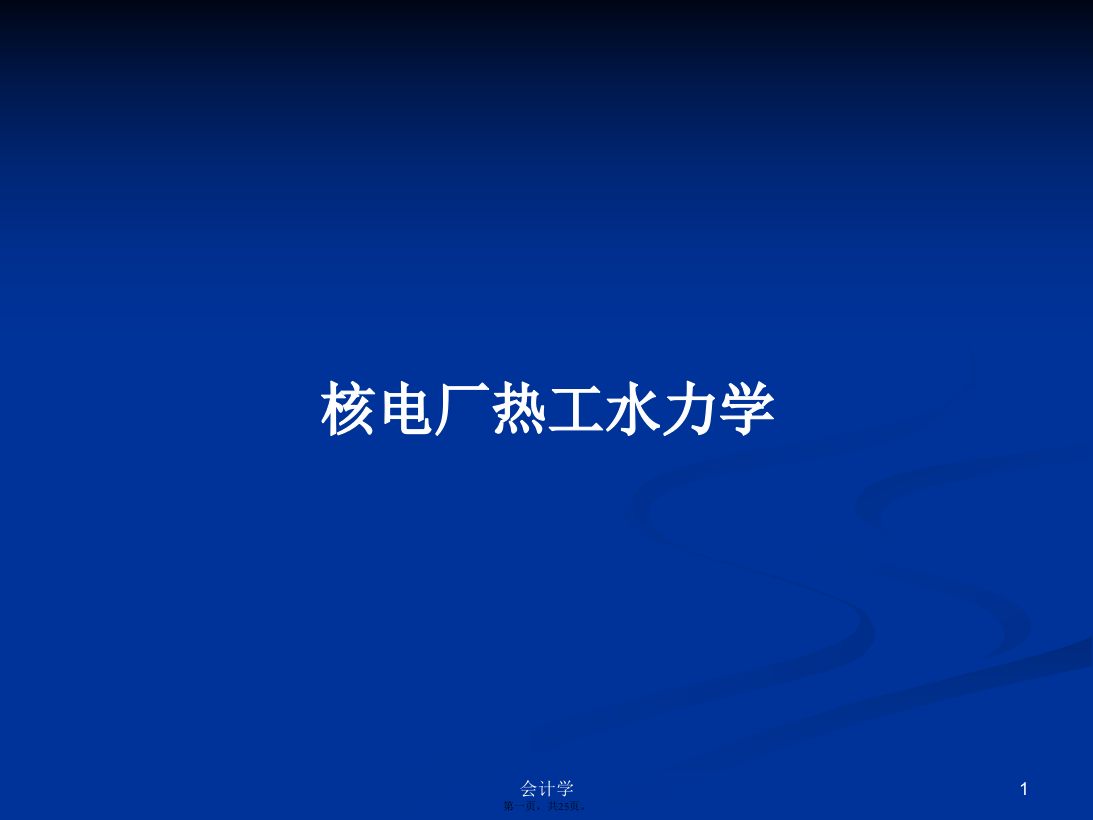 核电厂热工水力学学习教案