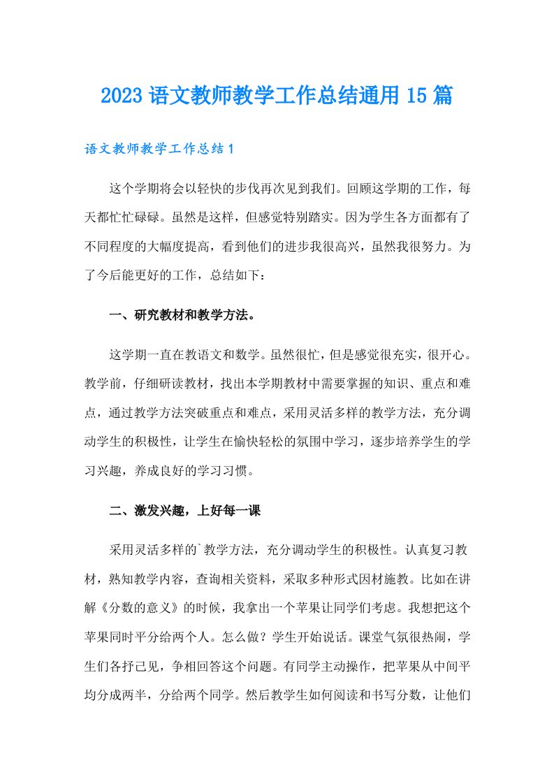 （精编）2023语文教师教学工作总结通用15篇