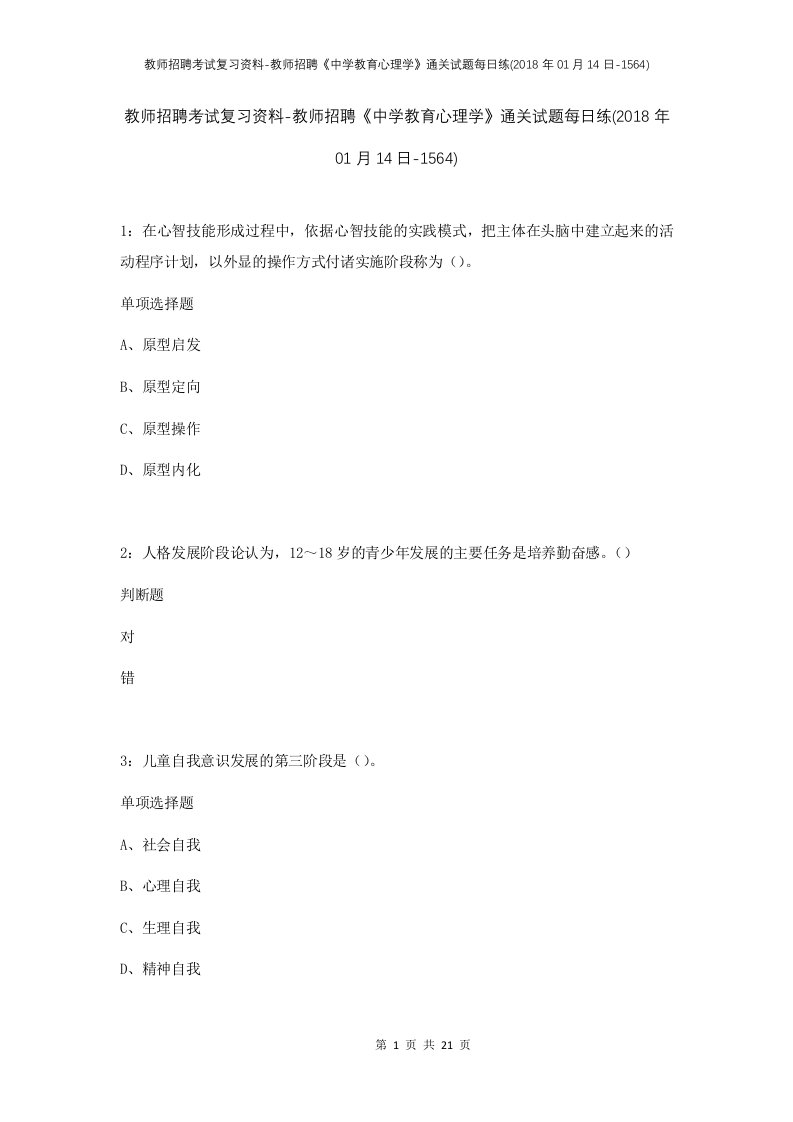 教师招聘考试复习资料-教师招聘中学教育心理学通关试题每日练2018年01月14日-1564