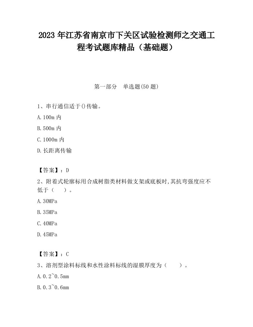 2023年江苏省南京市下关区试验检测师之交通工程考试题库精品（基础题）