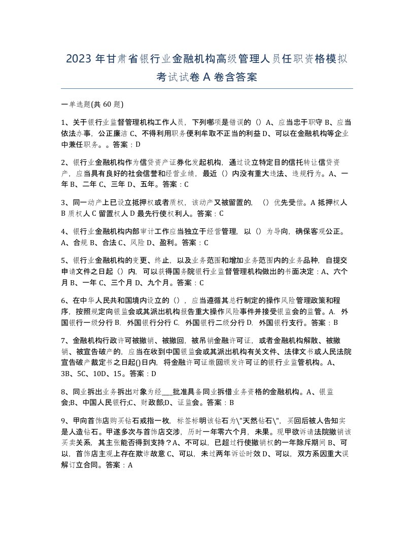 2023年甘肃省银行业金融机构高级管理人员任职资格模拟考试试卷A卷含答案