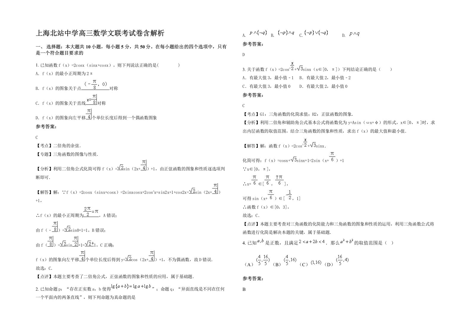 上海北站中学高三数学文联考试卷含解析