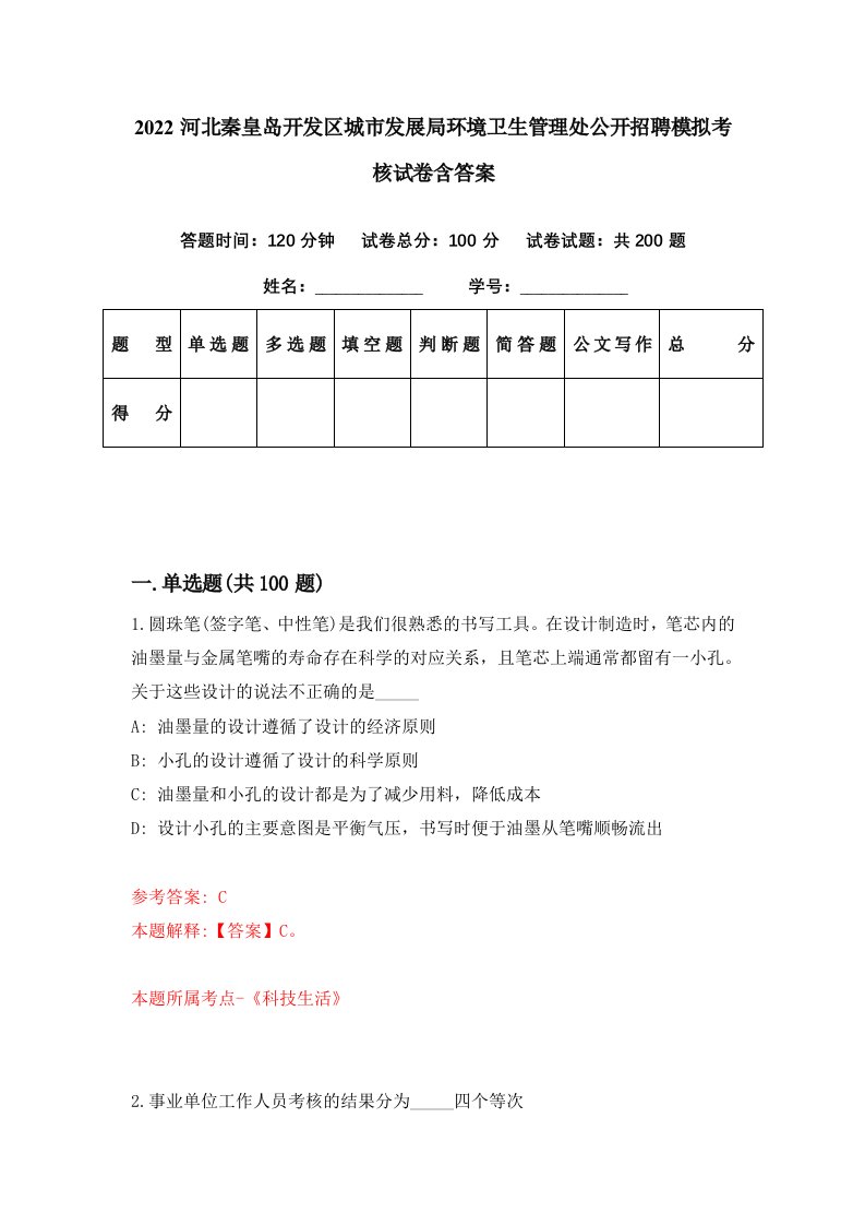 2022河北秦皇岛开发区城市发展局环境卫生管理处公开招聘模拟考核试卷含答案7