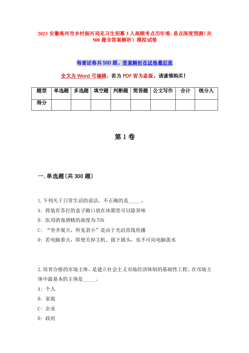 2023安徽亳州市乡村振兴局见习生招募3人高频考点历年难、易点深度预测（共500题含答案解析）模拟试卷