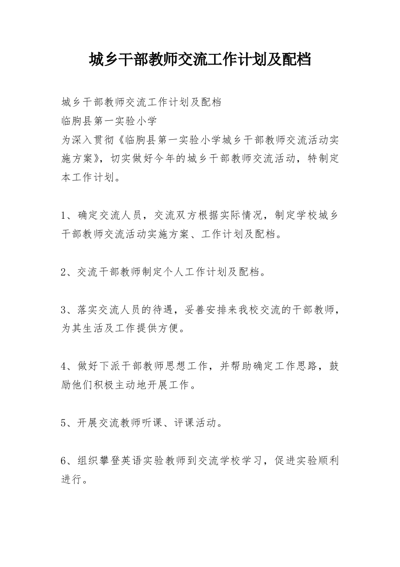 城乡干部教师交流工作计划及配档