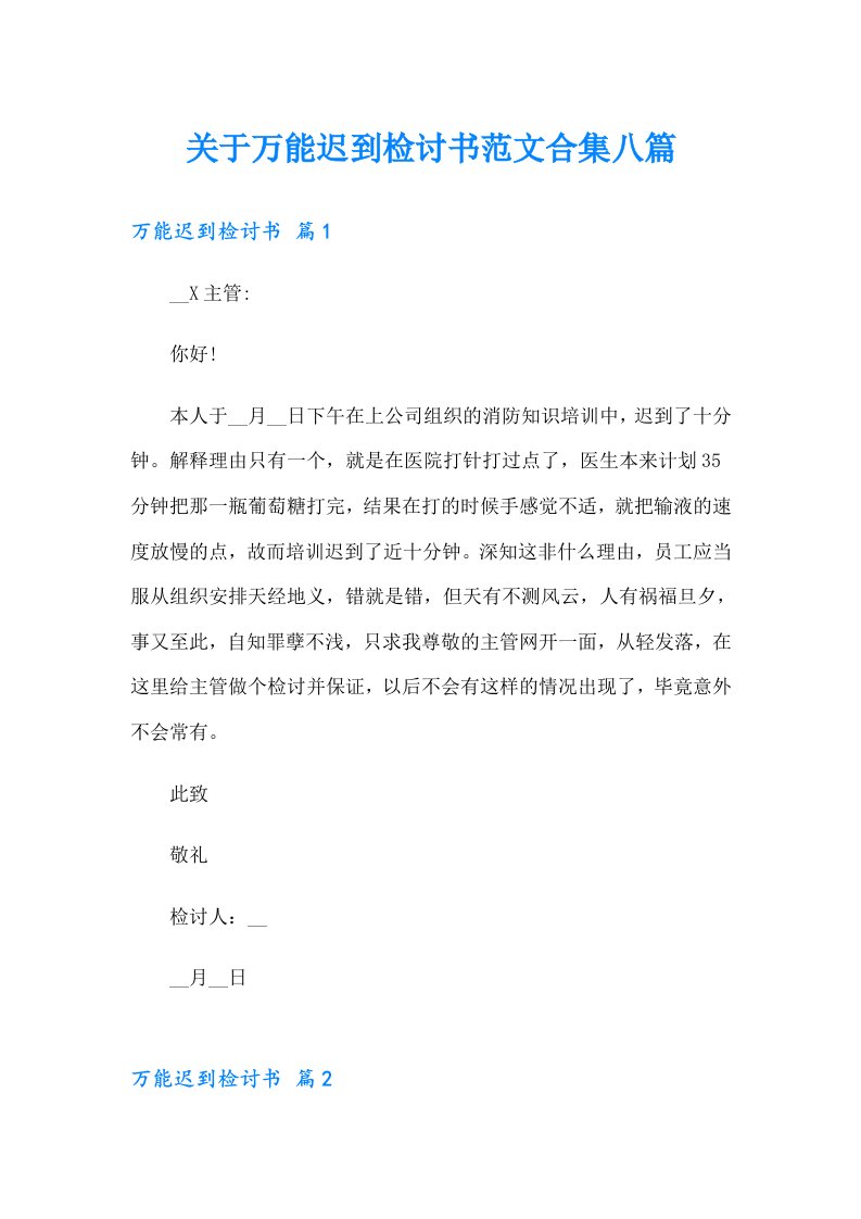 关于万能迟到检讨书范文合集八篇