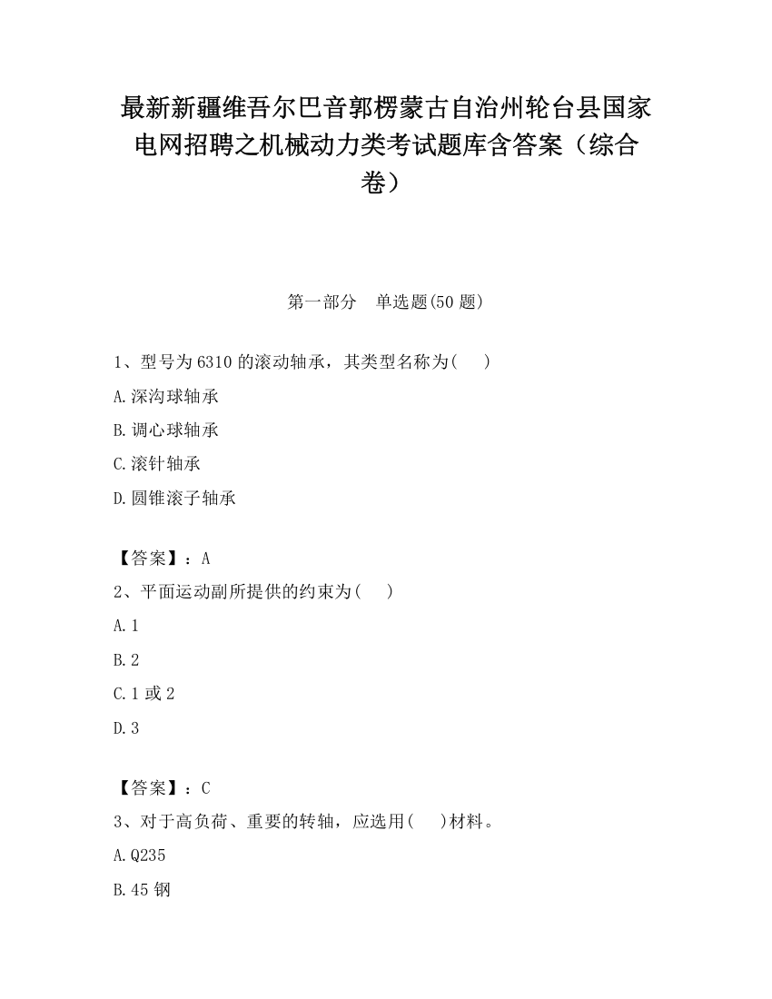 最新新疆维吾尔巴音郭楞蒙古自治州轮台县国家电网招聘之机械动力类考试题库含答案（综合卷）