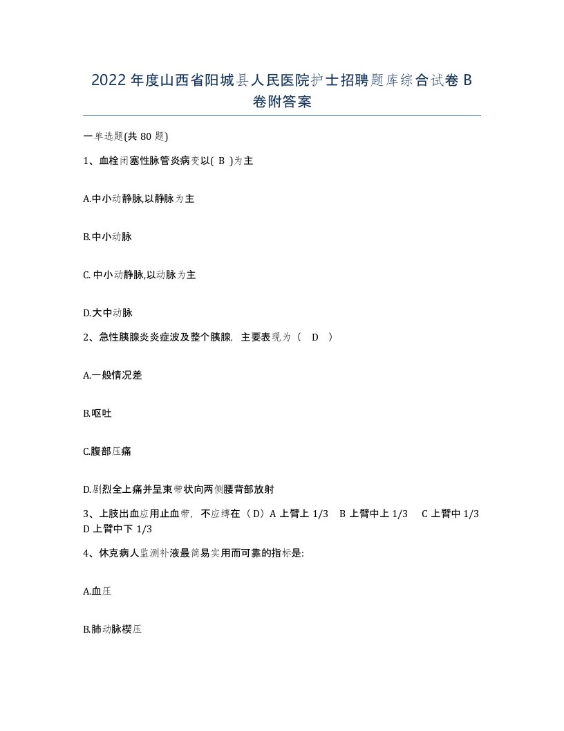 2022年度山西省阳城县人民医院护士招聘题库综合试卷B卷附答案