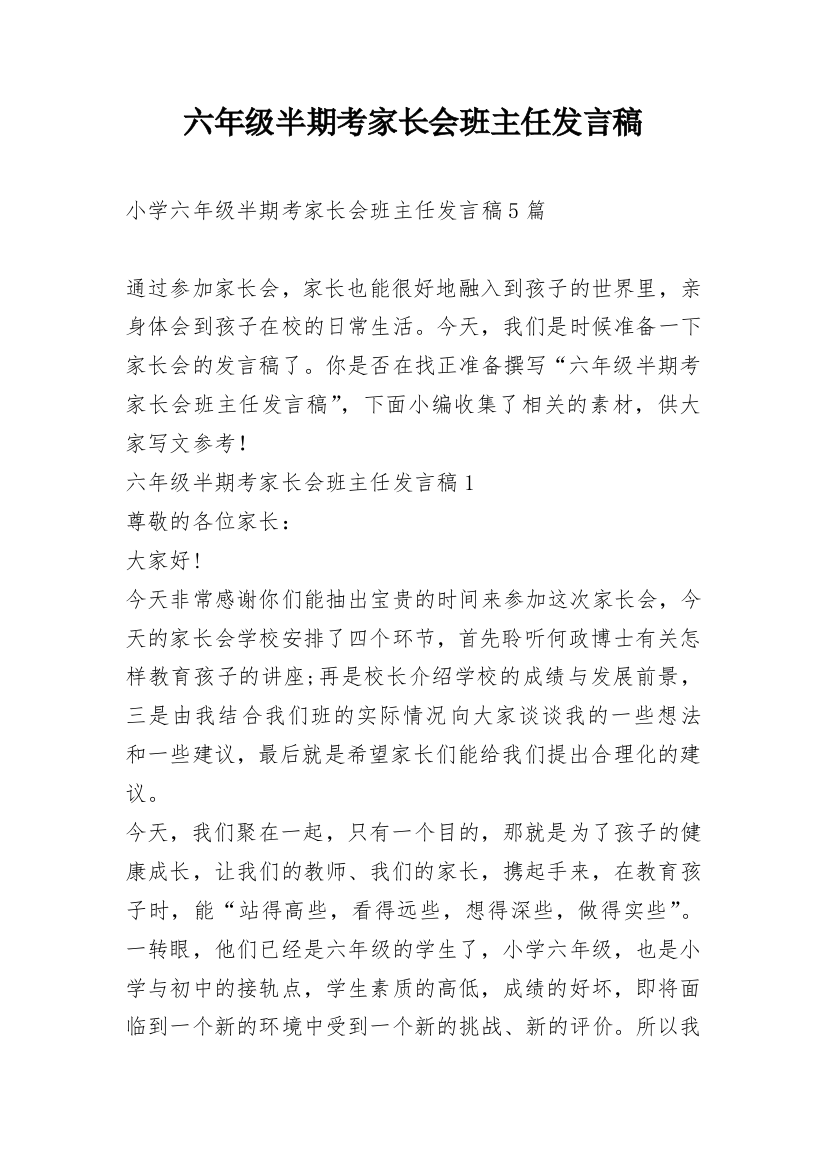 六年级半期考家长会班主任发言稿