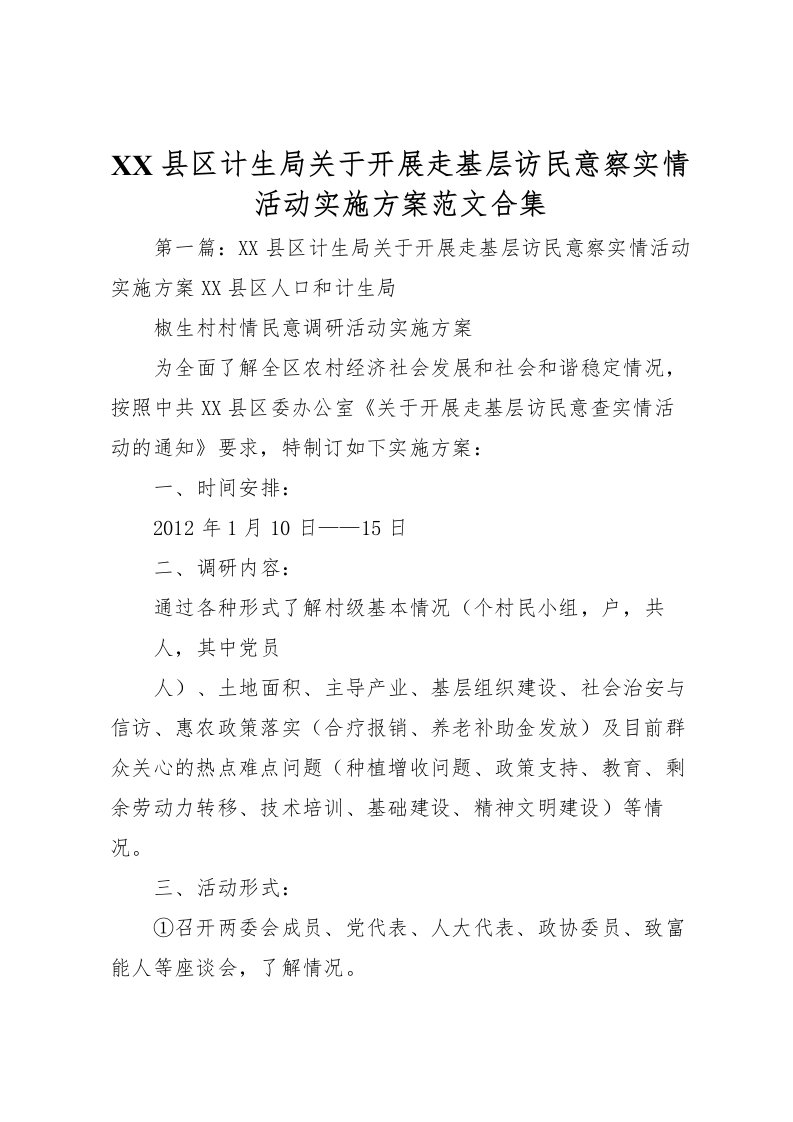 2022年县区计生局关于开展走基层访民意察实情活动实施方案范文合集