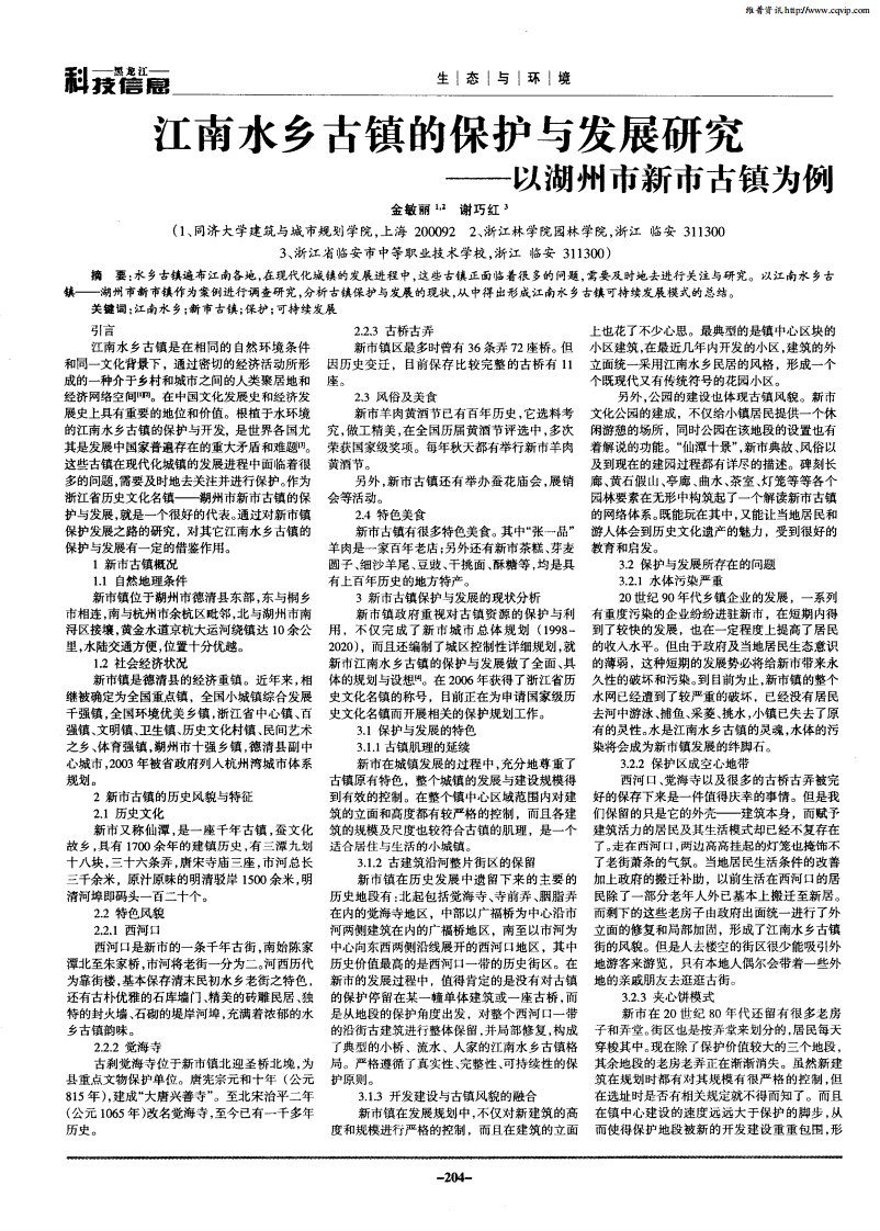 江南水乡古镇的保护与发展研究——以湖州市新市古镇为例.pdf