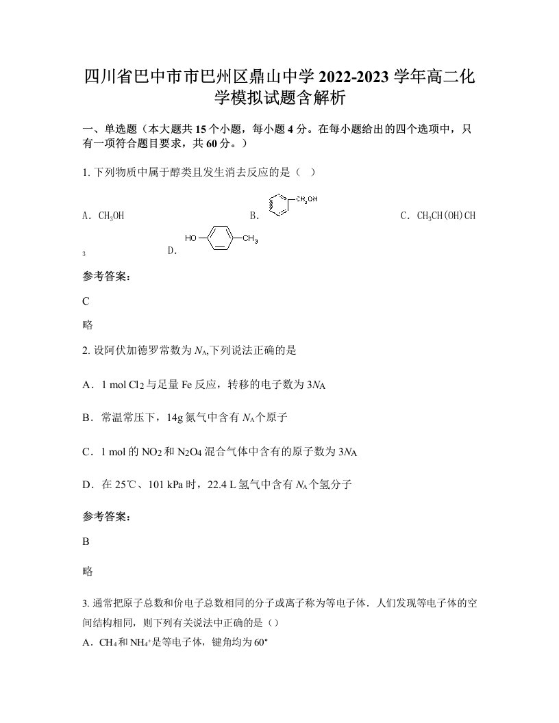 四川省巴中市市巴州区鼎山中学2022-2023学年高二化学模拟试题含解析