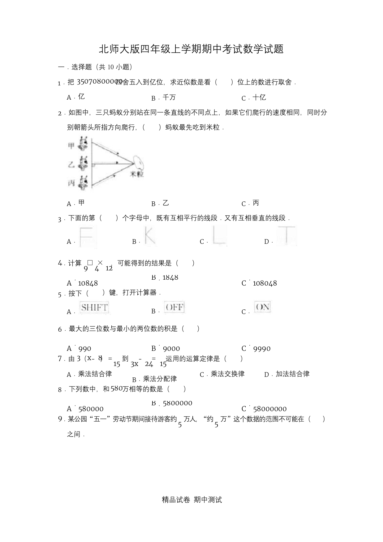 北师大版数学四年级上册期中考试试卷及答案