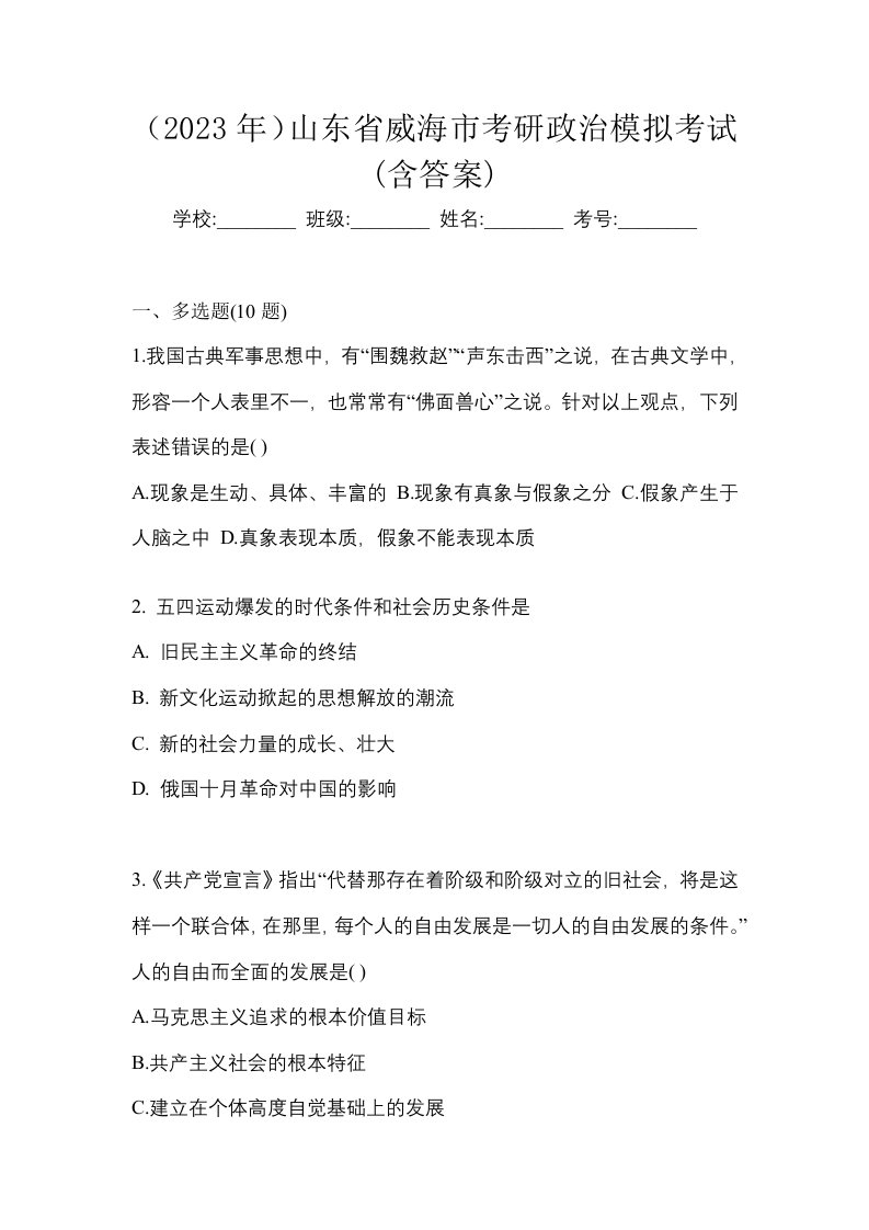 2023年山东省威海市考研政治模拟考试含答案