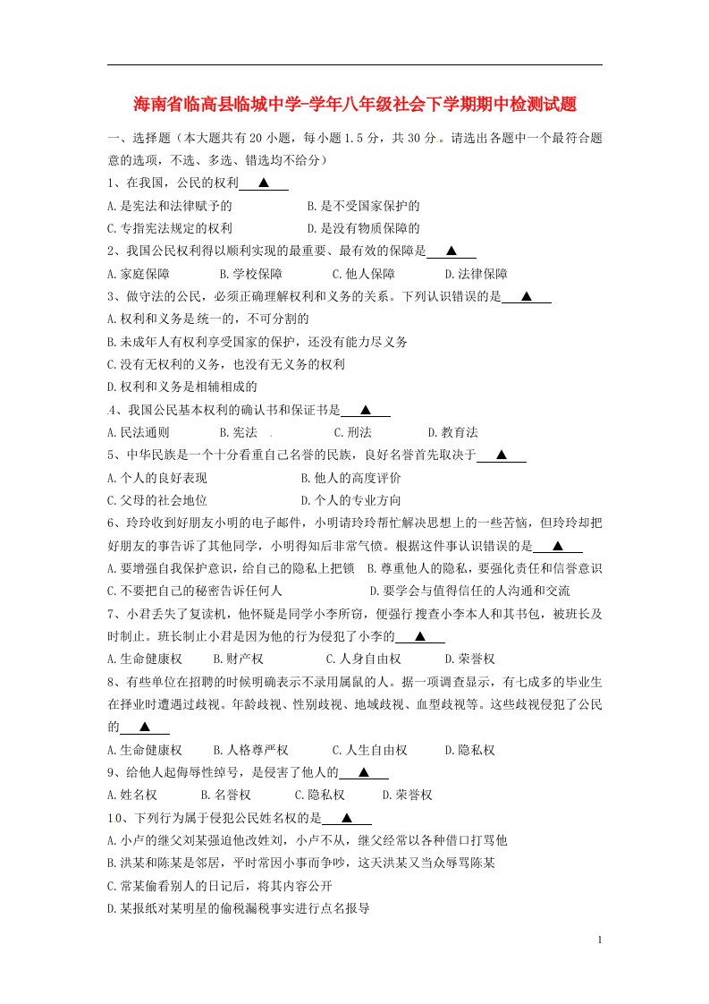 海南省临高县临城中学八级社会下学期期中检测试题