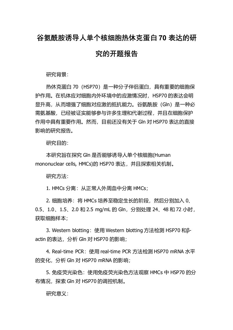 谷氨酰胺诱导人单个核细胞热休克蛋白70表达的研究的开题报告