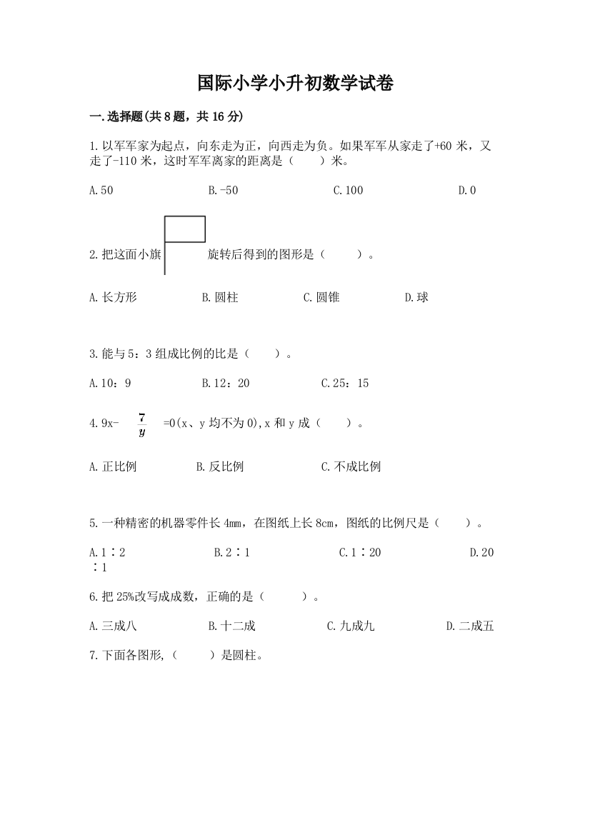 国际小学小升初数学试卷附参考答案（考试直接用）