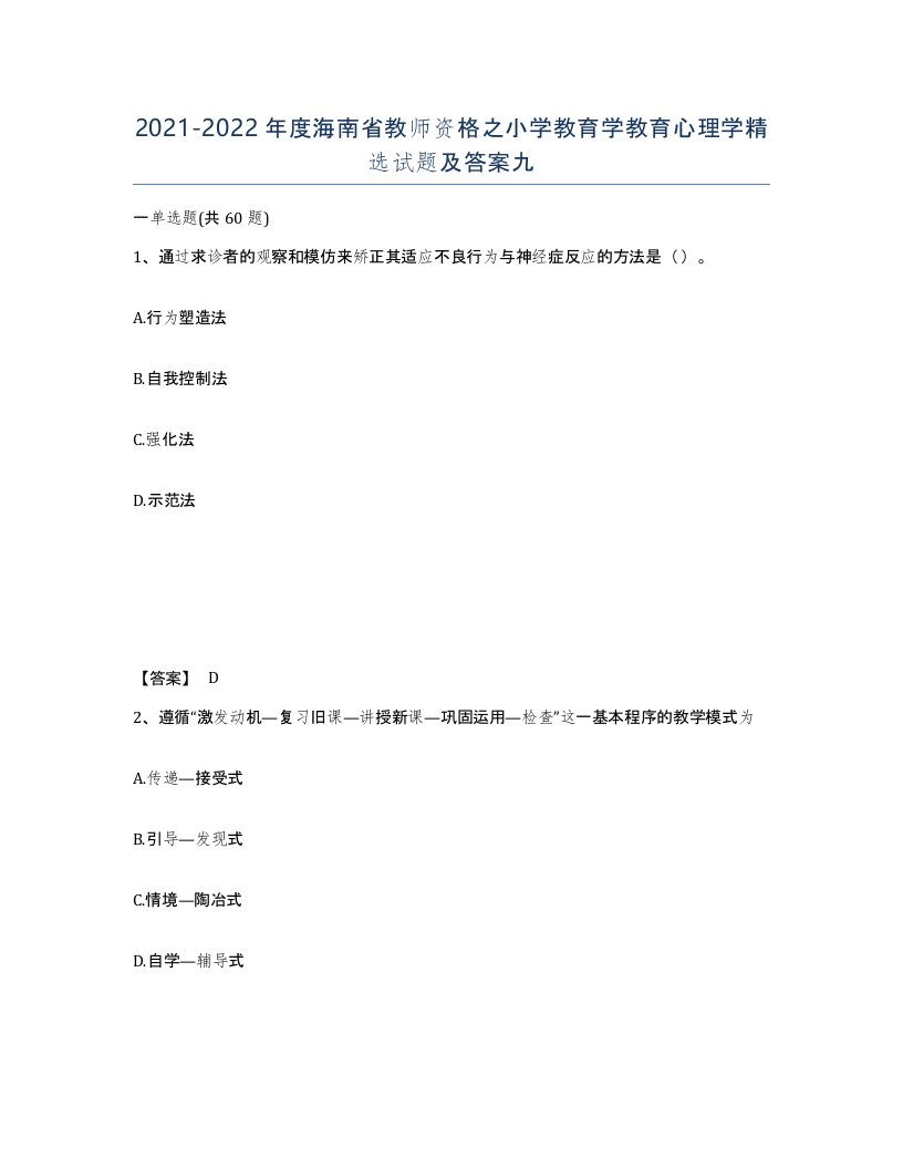 2021-2022年度海南省教师资格之小学教育学教育心理学试题及答案九