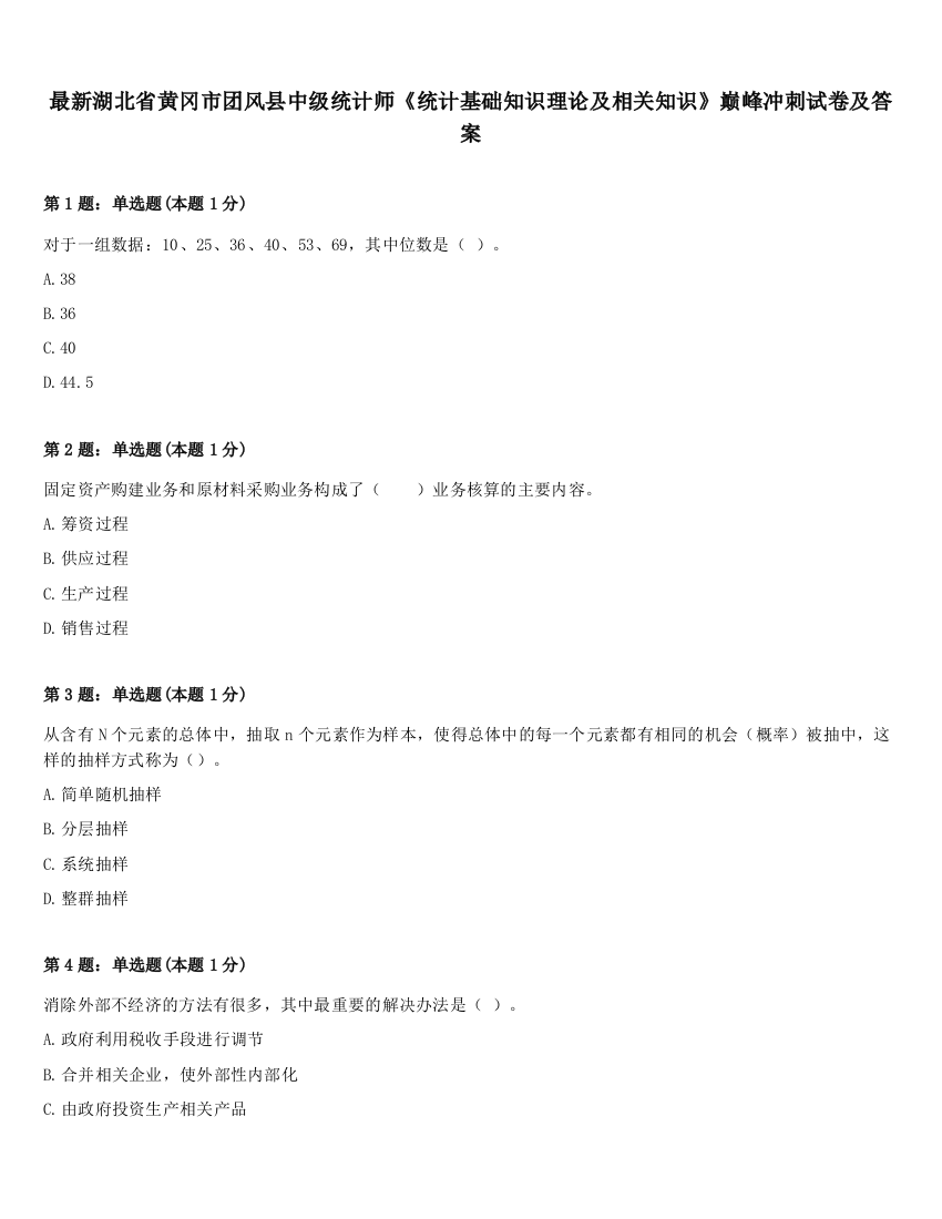 最新湖北省黄冈市团风县中级统计师《统计基础知识理论及相关知识》巅峰冲刺试卷及答案