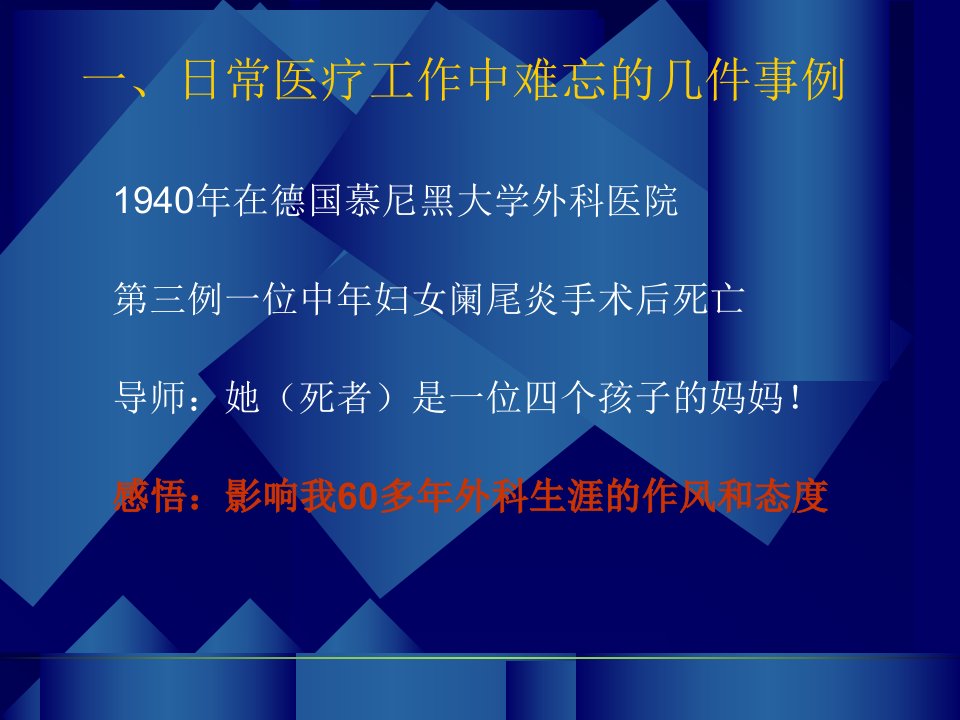 六十五年外科生涯的感悟裘法祖院士