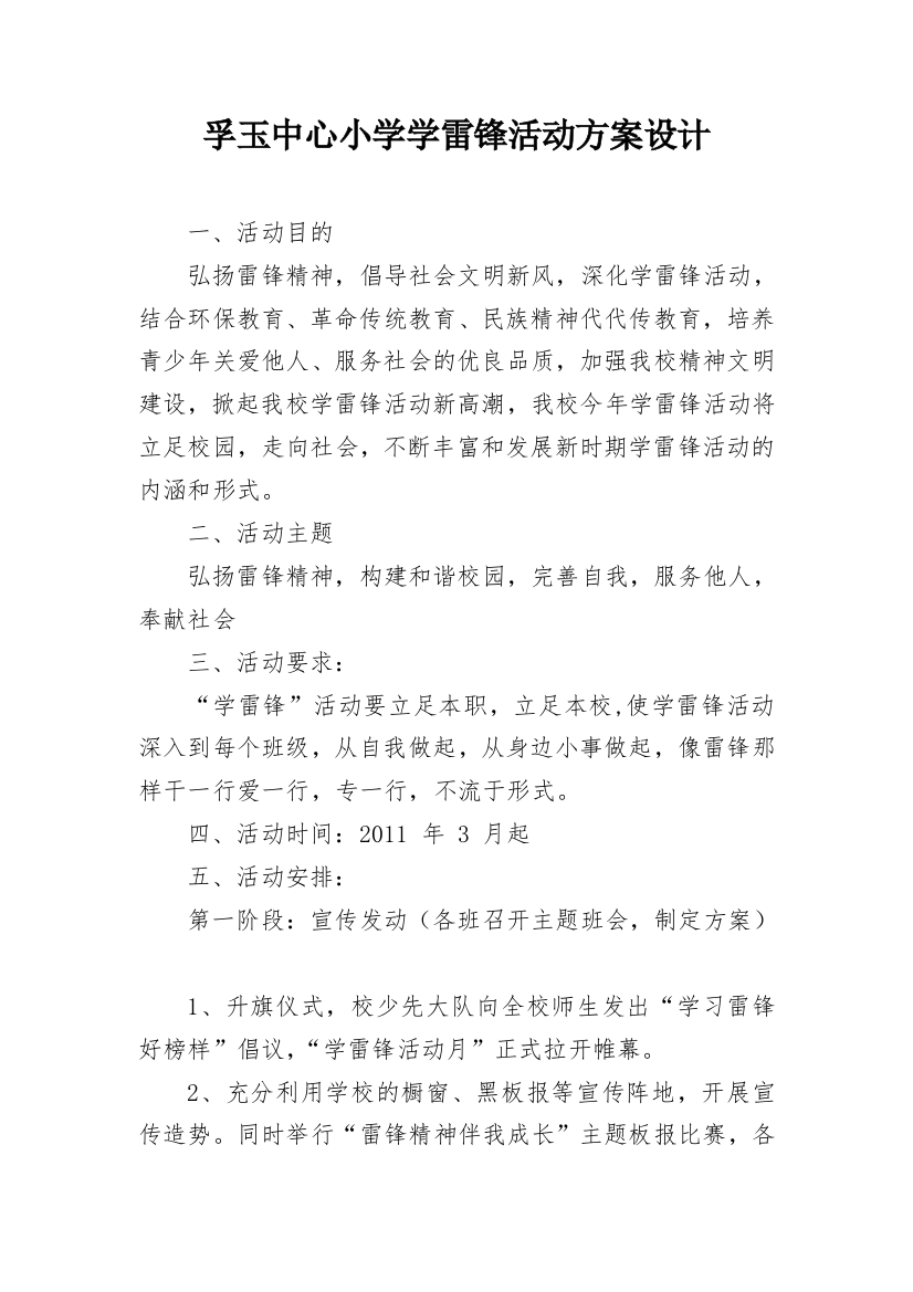 孚玉中心小学学雷锋活动方案设计