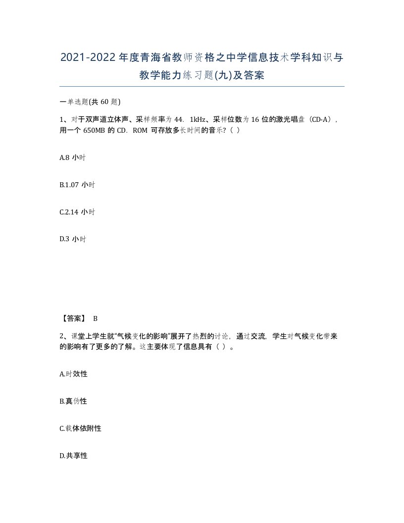 2021-2022年度青海省教师资格之中学信息技术学科知识与教学能力练习题九及答案