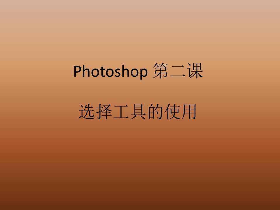 《Photoshop之选择工具的使用》课件