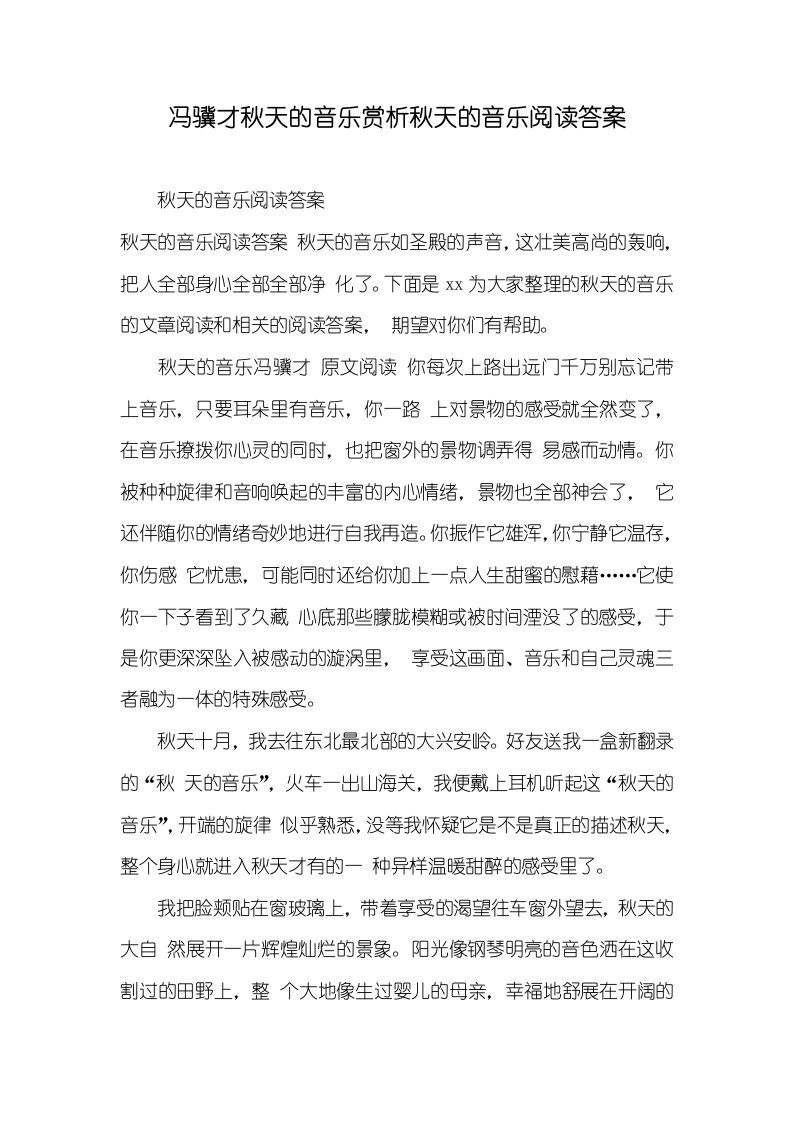 2021年冯骥才秋天的音乐赏析秋天的音乐阅读答案