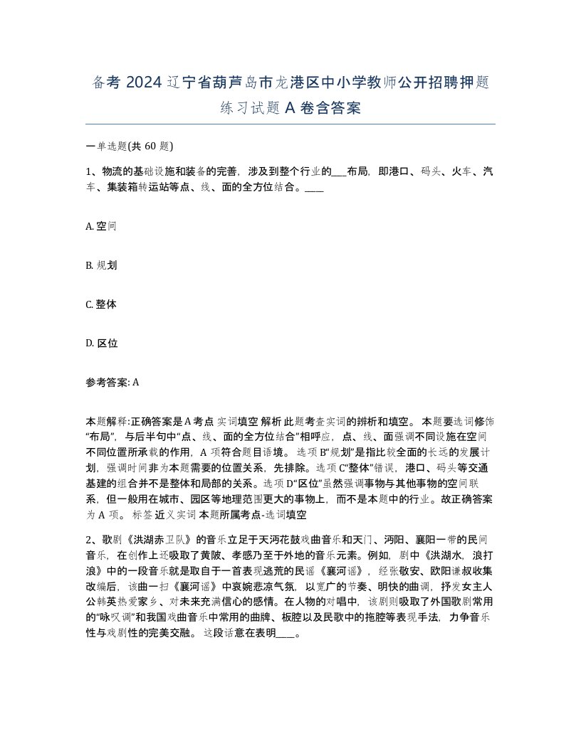 备考2024辽宁省葫芦岛市龙港区中小学教师公开招聘押题练习试题A卷含答案