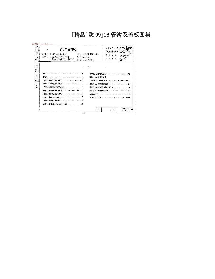 [精品]陕09j16管沟及盖板图集