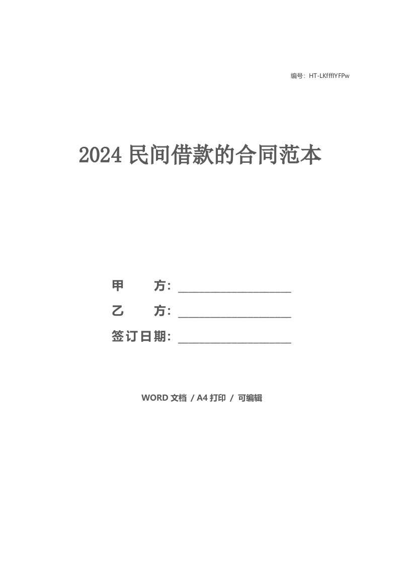 2024民间借款的合同范本