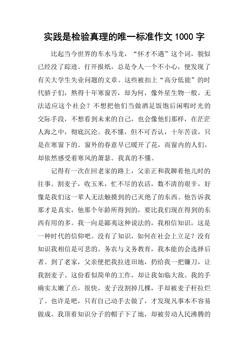 实践是检验真理的唯一标准作文1000字