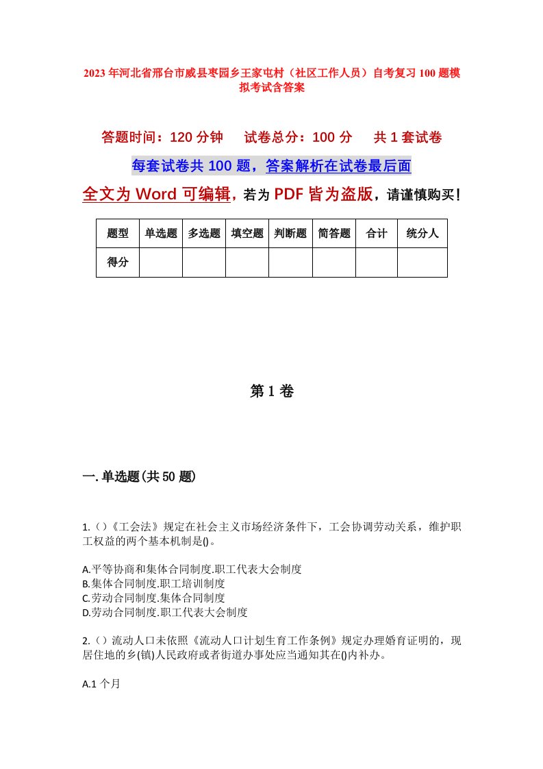 2023年河北省邢台市威县枣园乡王家屯村社区工作人员自考复习100题模拟考试含答案