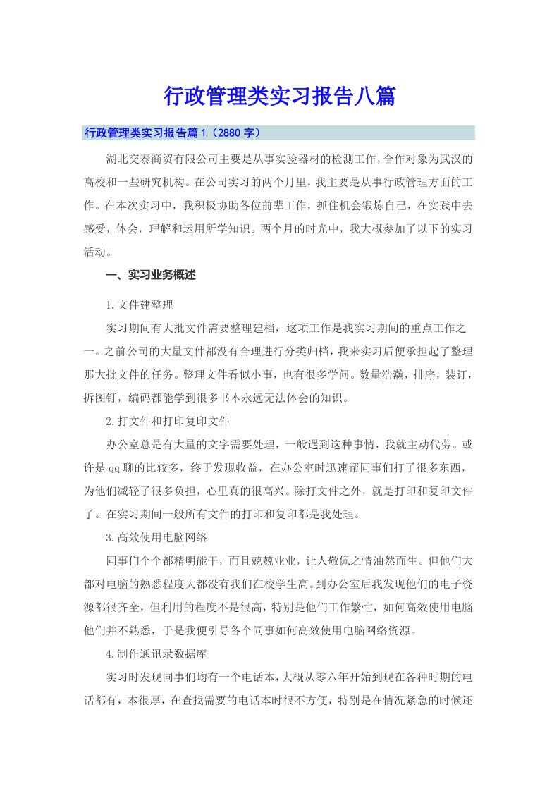 行政管理类实习报告八篇