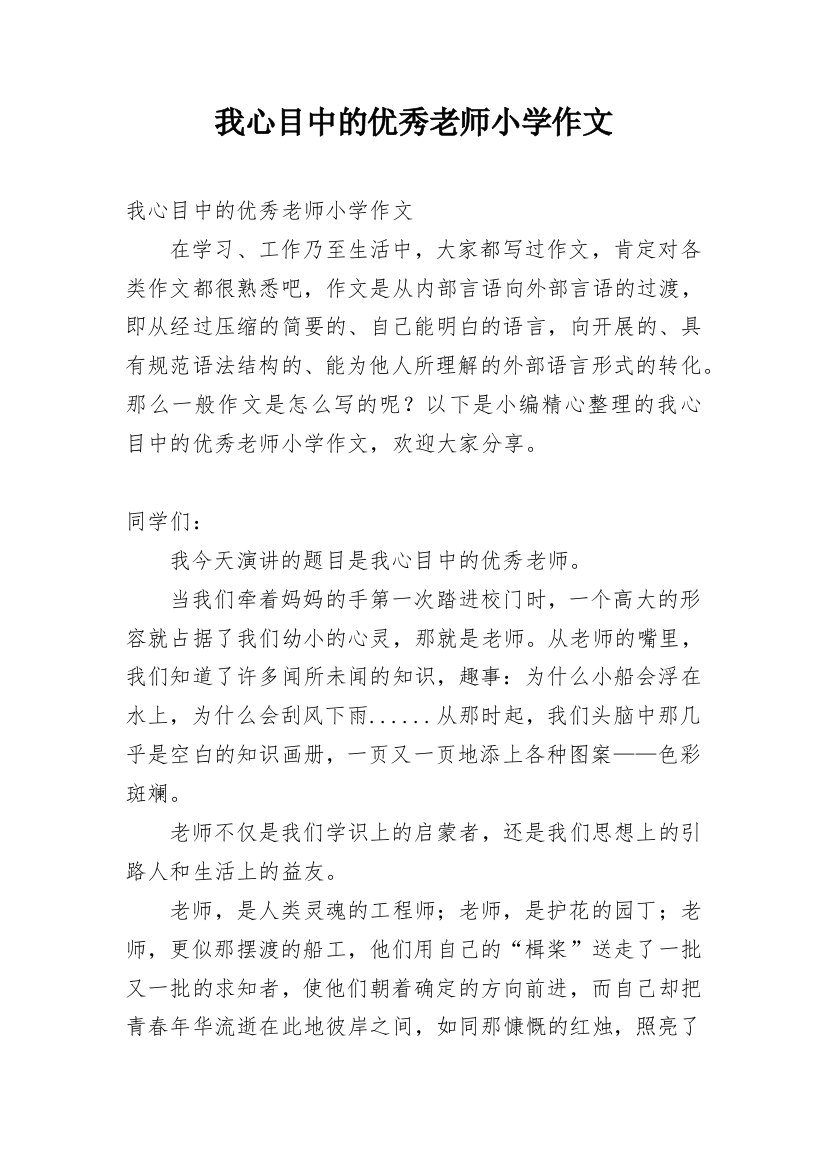 我心目中的优秀老师小学作文