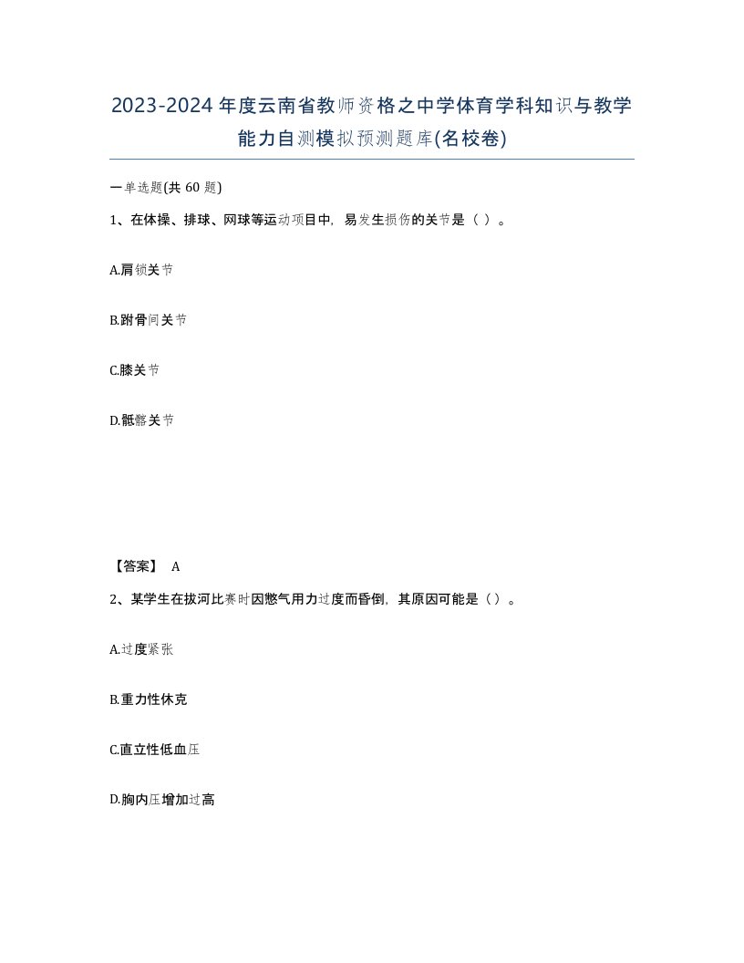 2023-2024年度云南省教师资格之中学体育学科知识与教学能力自测模拟预测题库名校卷