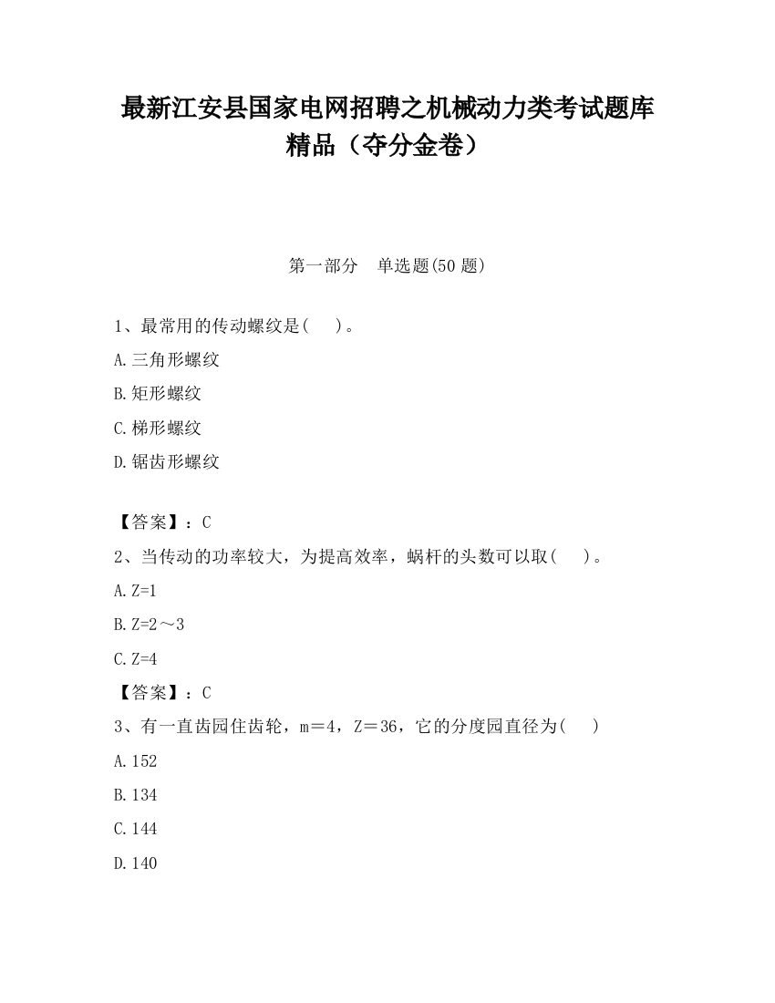 最新江安县国家电网招聘之机械动力类考试题库精品（夺分金卷）