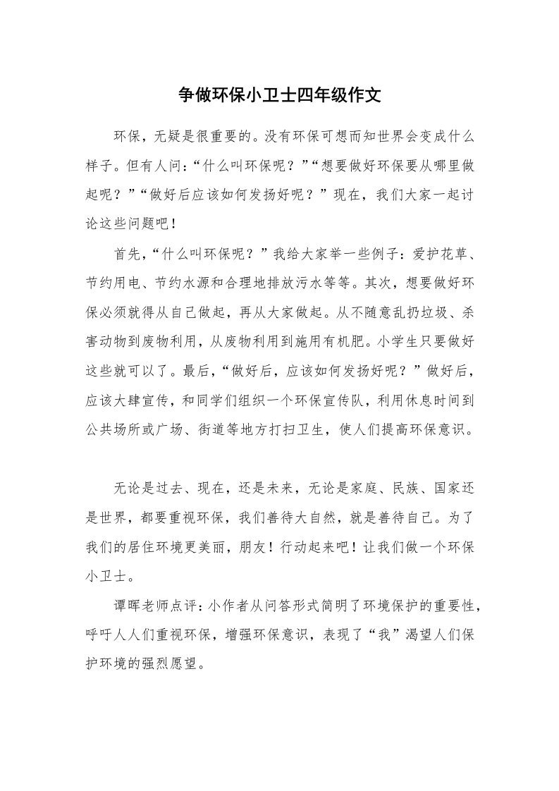 争做环保小卫士四年级作文