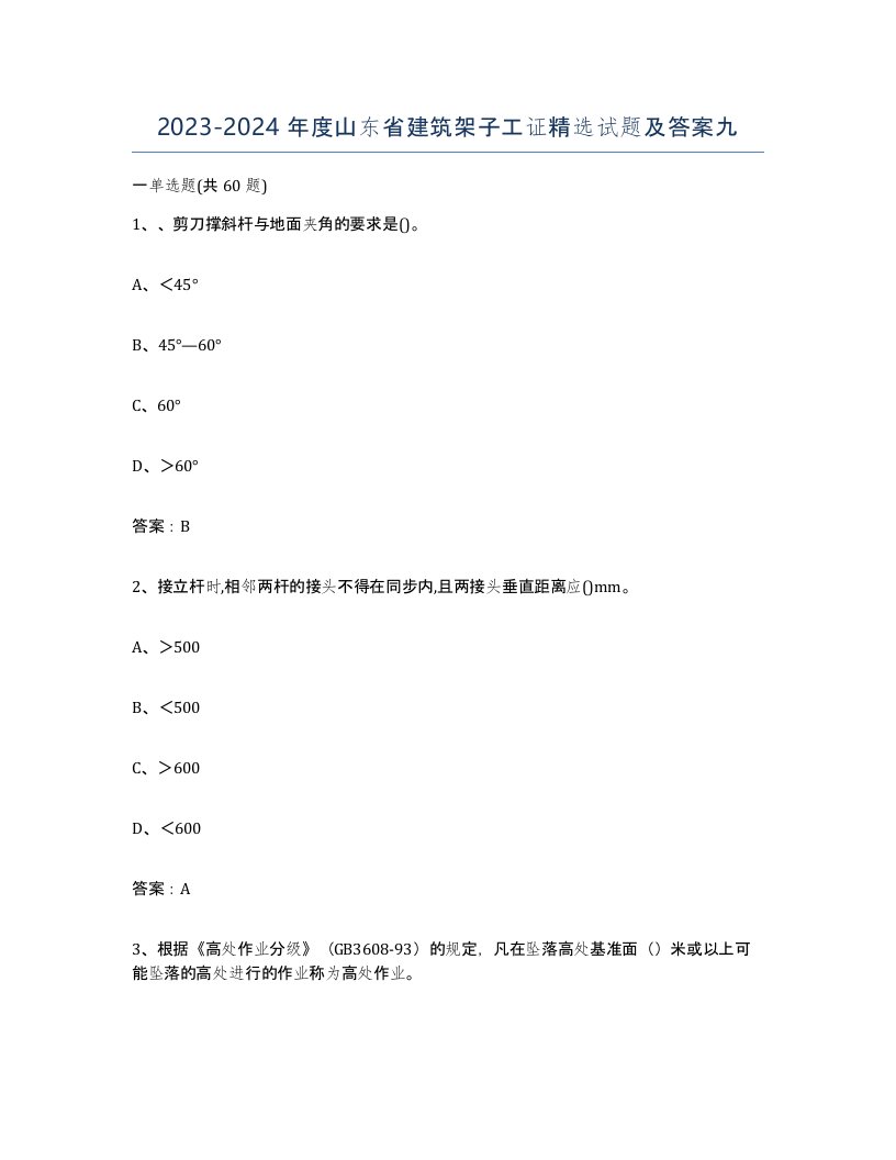 2023-2024年度山东省建筑架子工证试题及答案九