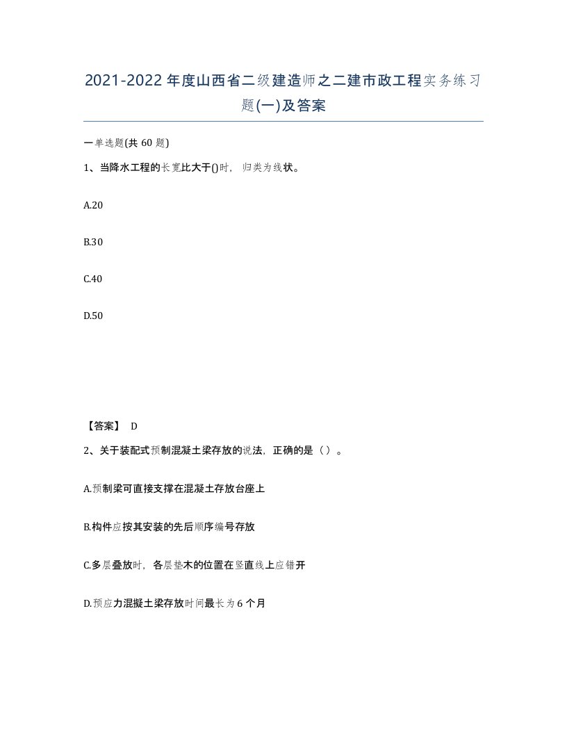 2021-2022年度山西省二级建造师之二建市政工程实务练习题一及答案